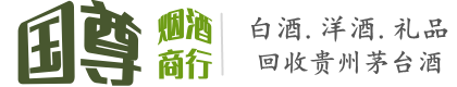 石家庄市井陉矿国尊烟酒商行