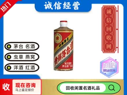 石家庄市井陉矿回收地方国营茅台酒
